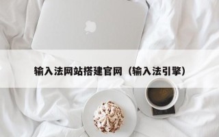 桂阳输入法网站搭建官网（输入法引擎）